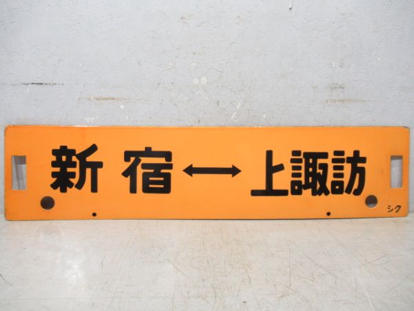 新宿⇔上諏訪/新宿⇔小淵沢