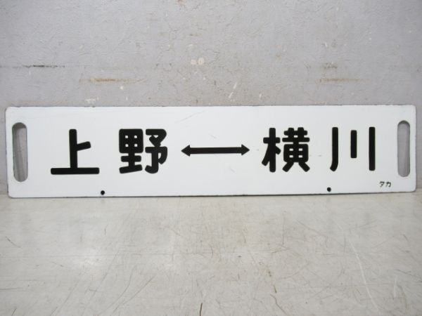 上野⇔横川/高崎⇔横川
