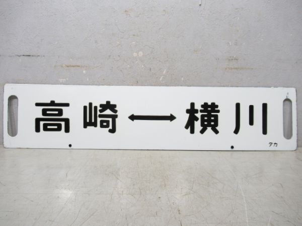 上野⇔横川/高崎⇔横川