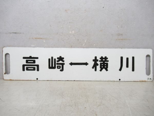 高崎⇔横川/高崎⇔新前橋
