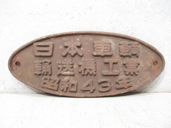日本車輌 輸送機工業 昭和43年