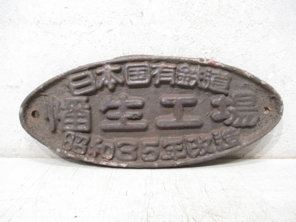 日本国有鉄道 幡生工場 昭和35年改造