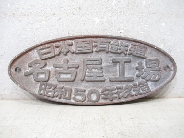 日本国有鉄道 名古屋工場 昭和50年改造