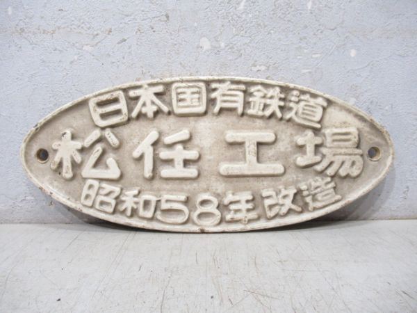 日本国有鉄道 松任工場 昭和58年改造
