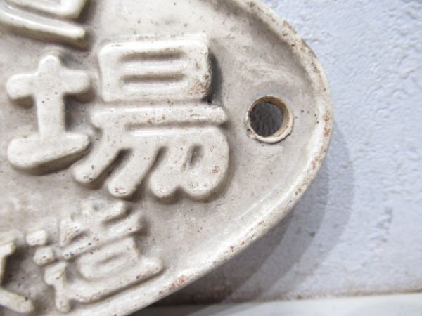 日本国有鉄道 松任工場 昭和58年改造