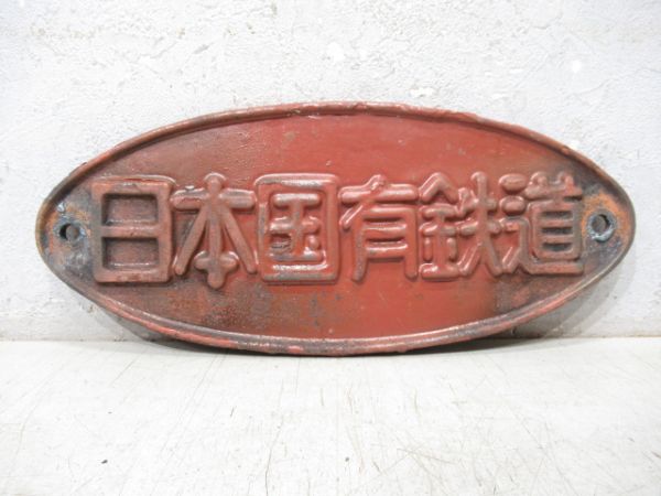 日本国有鉄道 (赤茶色)
