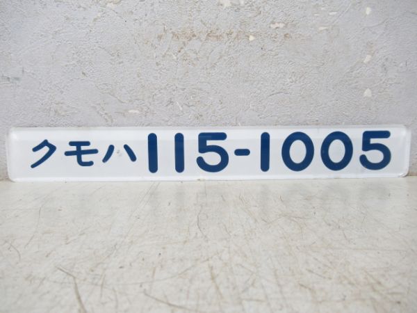 「クモハ115-1005」