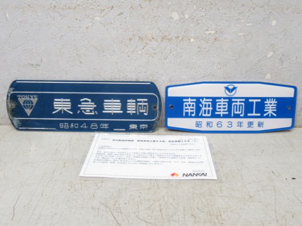 南海車両工業と東急車輌セット 証明書付