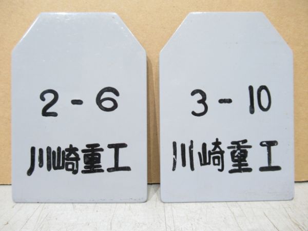 205系 検査板2枚組 川崎重工