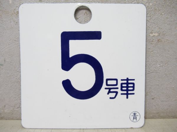24系車外号車枠と号車板セット