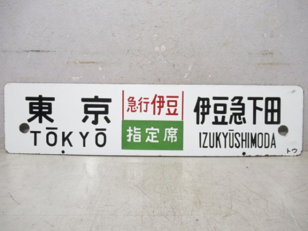 東京(急行伊豆 指定席)伊豆急下田/東京⇔熱海