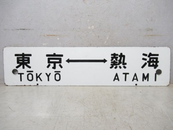 東京(急行伊豆 指定席)伊豆急下田/東京⇔熱海