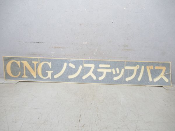 ステッカー　都営バスCNGノンステップバス