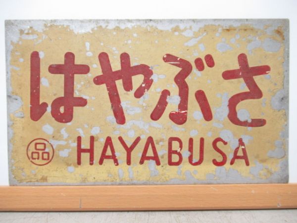 平和/はやぶさ