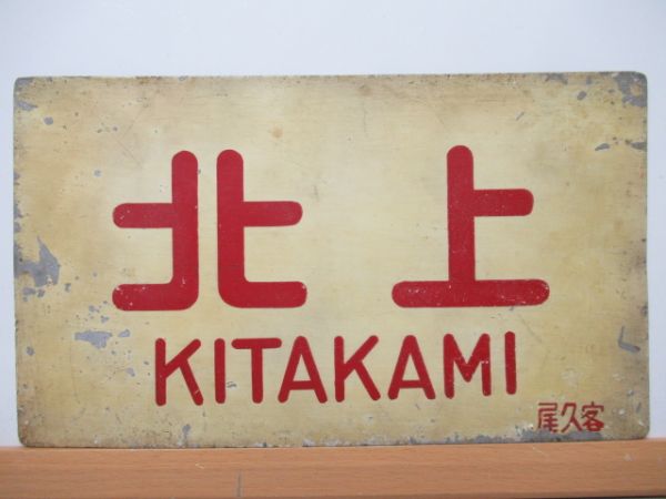 北上/津軽