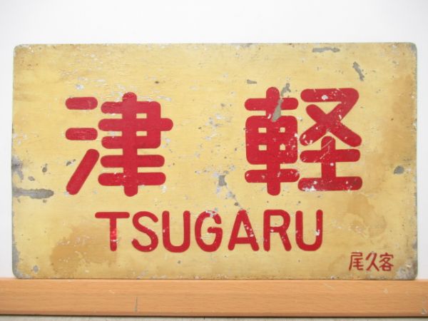 北上/津軽
