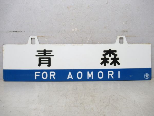 一戸/青森