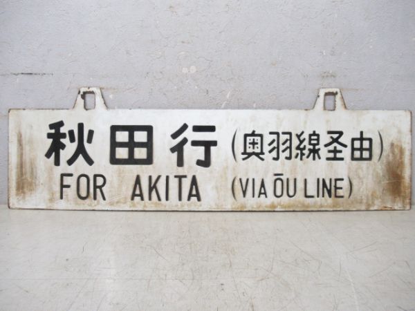 秋田行/上野行(両面奥羽線経由)