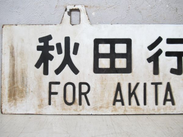秋田行/上野行(両面奥羽線経由)