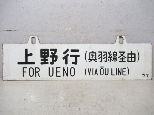 秋田行/上野行(両面奥羽線経由)