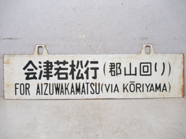 会津若松行/上野行(両面郡山回り)