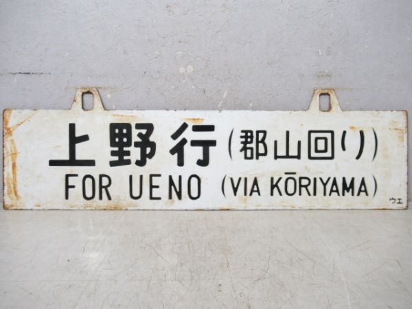 会津若松行/上野行(両面郡山回り)