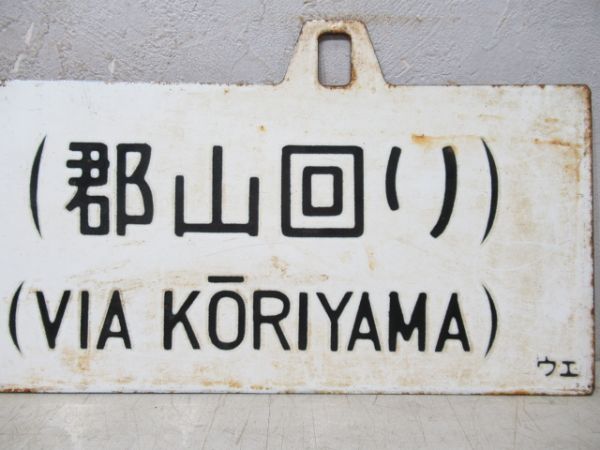 会津若松行/上野行(両面郡山回り)