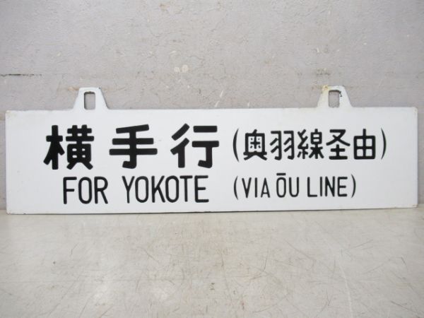 横手行/上野行(両面奥羽線経由)