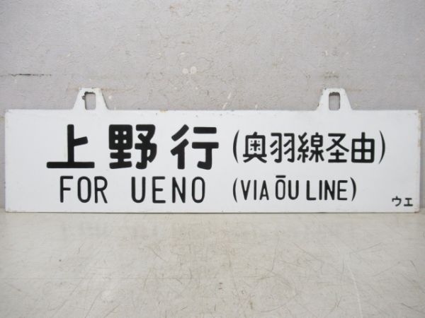 横手行/上野行(両面奥羽線経由)