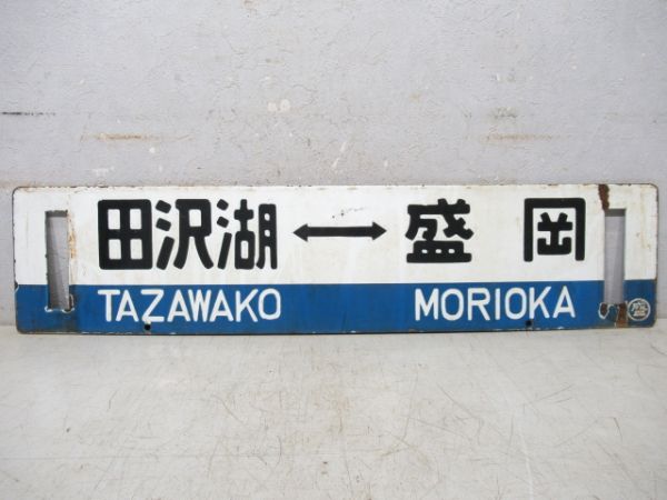 盛岡⇔田沢湖/逆向き