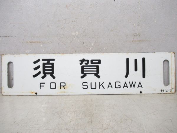 須賀川/仙台