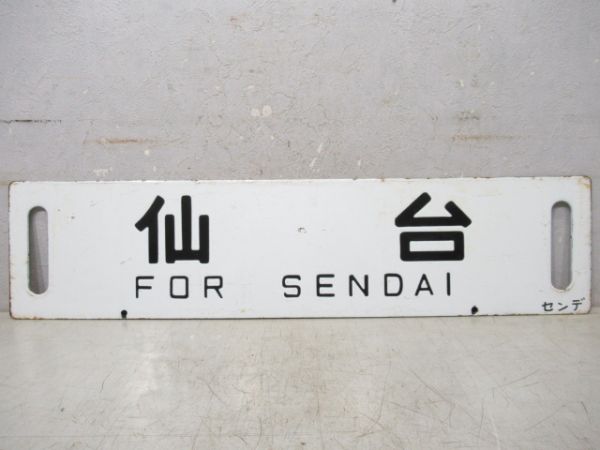 須賀川/仙台