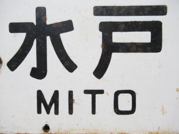水戸⇔常陸太田/水戸⇔常陸太田