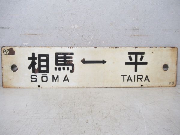 相馬⇔平/仙台⇔平