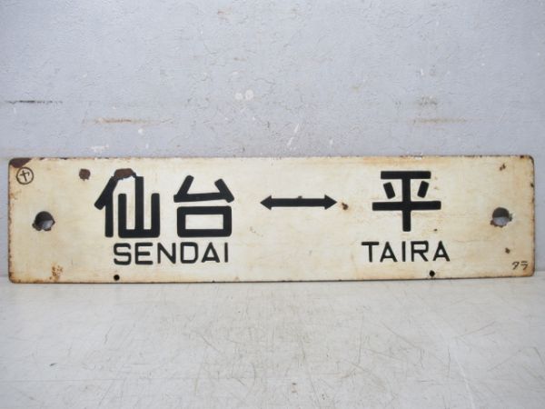 相馬⇔平/仙台⇔平
