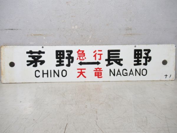 茅野⇔長野/上諏訪⇔長野(両面急行天竜)