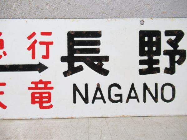 茅野⇔長野/上諏訪⇔長野(両面急行天竜)
