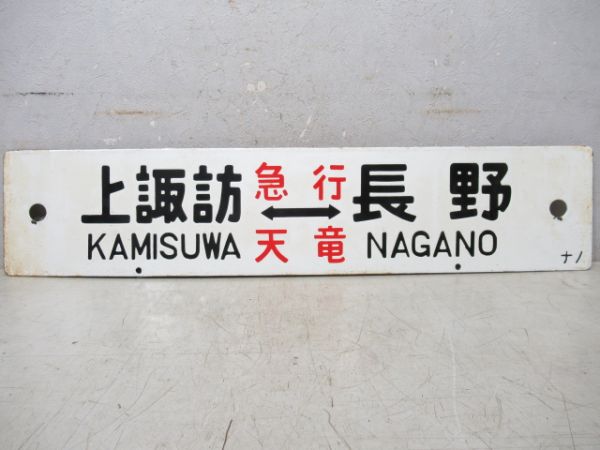 茅野⇔長野/上諏訪⇔長野(両面急行天竜)