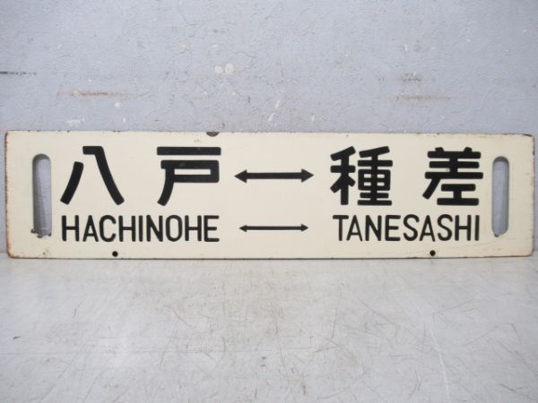 八戸⇔種差/逆向き