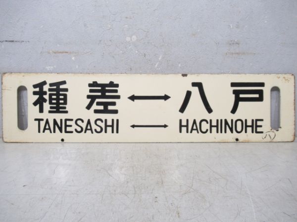 八戸⇔種差/逆向き