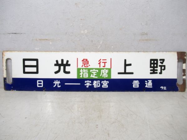 日光(急行 指定席)上野　日光-宇都宮 普通/---