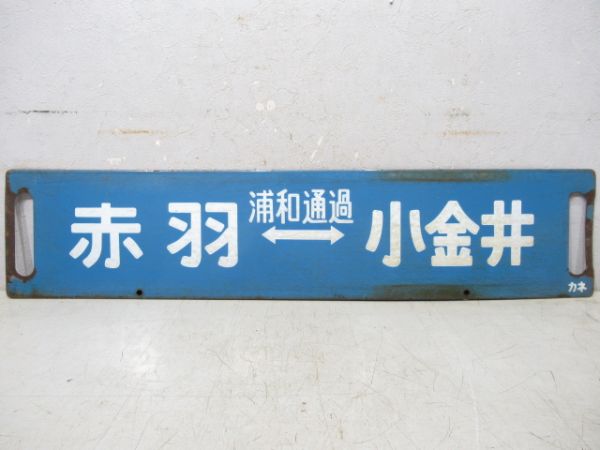 赤羽(浦和通過)⇔小金井/上野⇔小金井