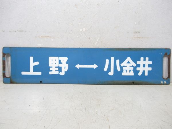 赤羽(浦和通過)⇔小金井/上野⇔小金井
