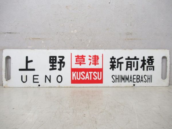 上野(草津)新前橋/上野(ゆけむり)新前橋