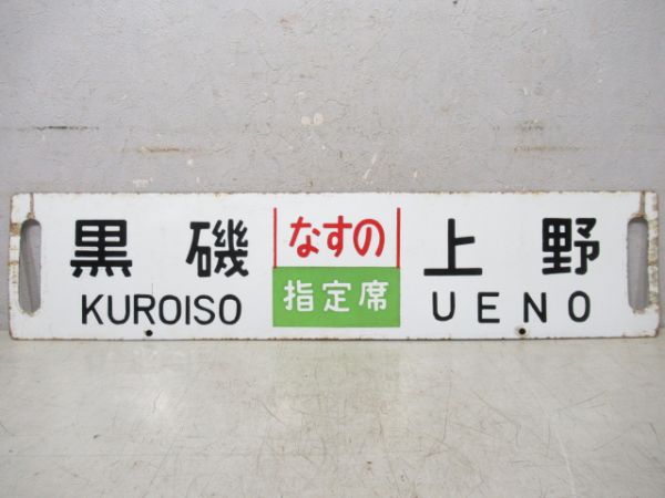 黒磯(なすの指定席)上野/宇都宮(同じ)上野