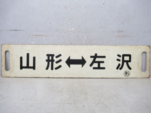 山形⇔左沢/逆向き