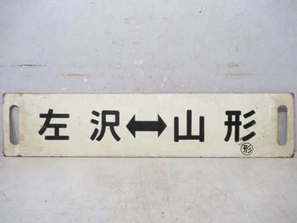 山形⇔左沢/逆向き