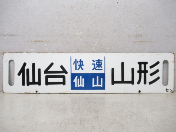 仙台(快速仙山)山形/仙台⇔山形