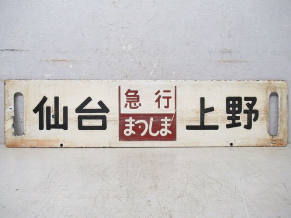 仙台(急行まつしま)上野/福島(急行あづま)上野