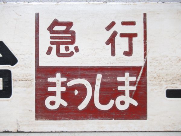 仙台(急行まつしま)上野/福島(急行あづま)上野